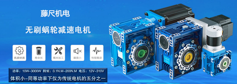 什么是無刷蝸輪減速電機？使用它的什么好處
